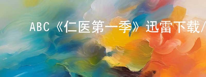 ﻿曹健的个人主页,﻿ABC《仁医第一季》迅雷下载/在线观看/百度云-都市/情感-美剧天堂